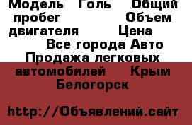  › Модель ­ Голь5 › Общий пробег ­ 100 000 › Объем двигателя ­ 14 › Цена ­ 380 000 - Все города Авто » Продажа легковых автомобилей   . Крым,Белогорск